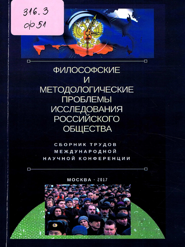 Философские и методологические проблемы исследования российского общества