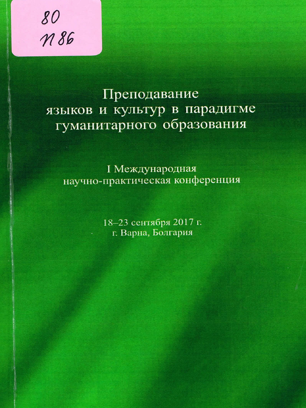 Преподавание языков и культур в парадигме гуманитарного образования