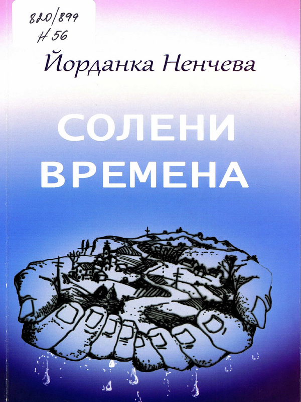 Солени времена