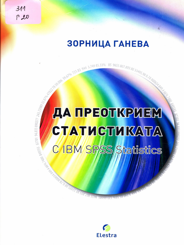 Да преоотркрием статистиката с IBM SPSS statistics