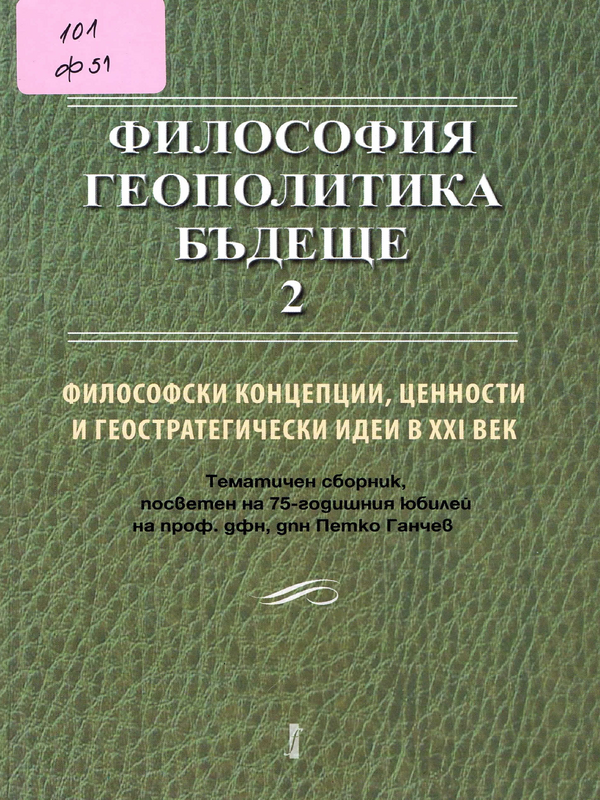 Философски концепции, ценности и геостратегически идеи в XXI век. Философия, геополитика, бъдеще. 2