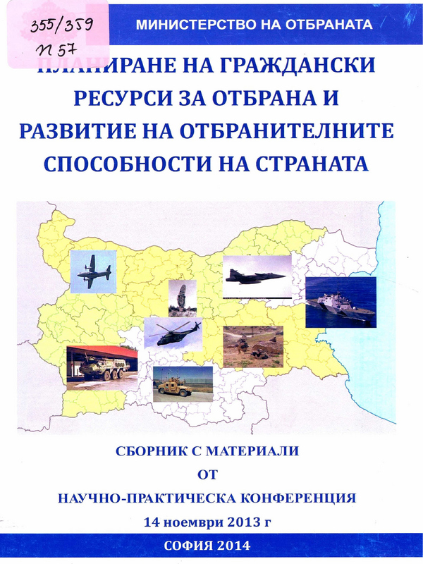 Планиране на граждански ресурси за отбрана и развитие на отбранителните способности на страната