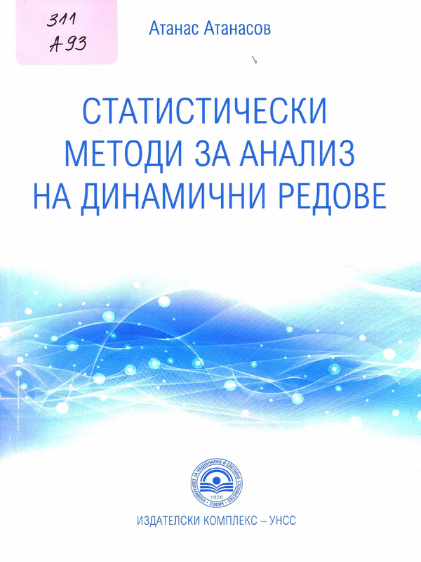 Статистически методи за анализ на динамични редове