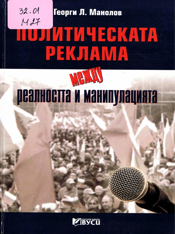 Политическата реклама - между реалността и манипулацията