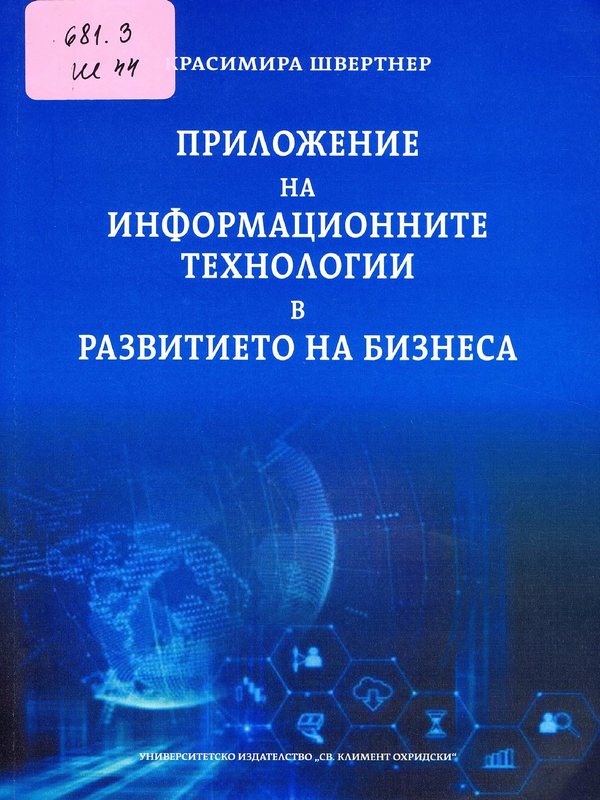 Приложение на информационните технологии в развитието на бизнеса