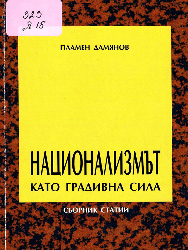 Национализмът като градивна сила