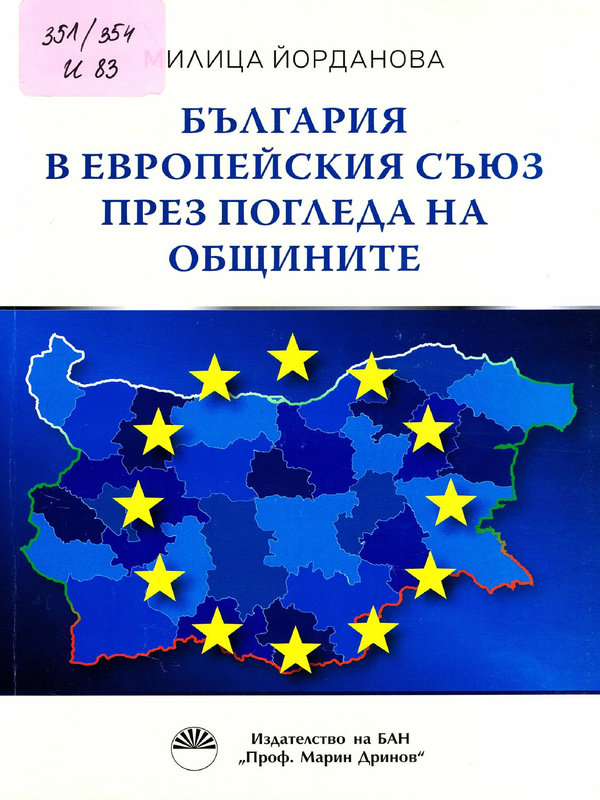 България в Европейския съюз през погледа на общините