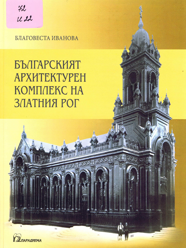 Българският архитектурен комплекс на Златния рог