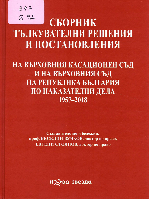 Тълкувателни решения и постановления на Върховния касационен съд и на Върховния съд на Република България по наказателни дела