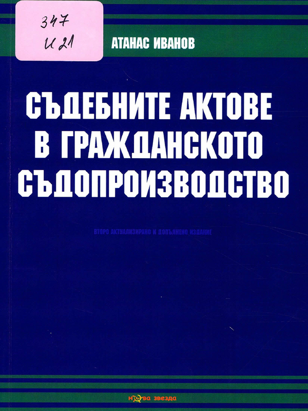 Съдебните актове в гражданското съдопроизводство