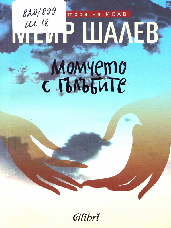 Момчето с гълъбите