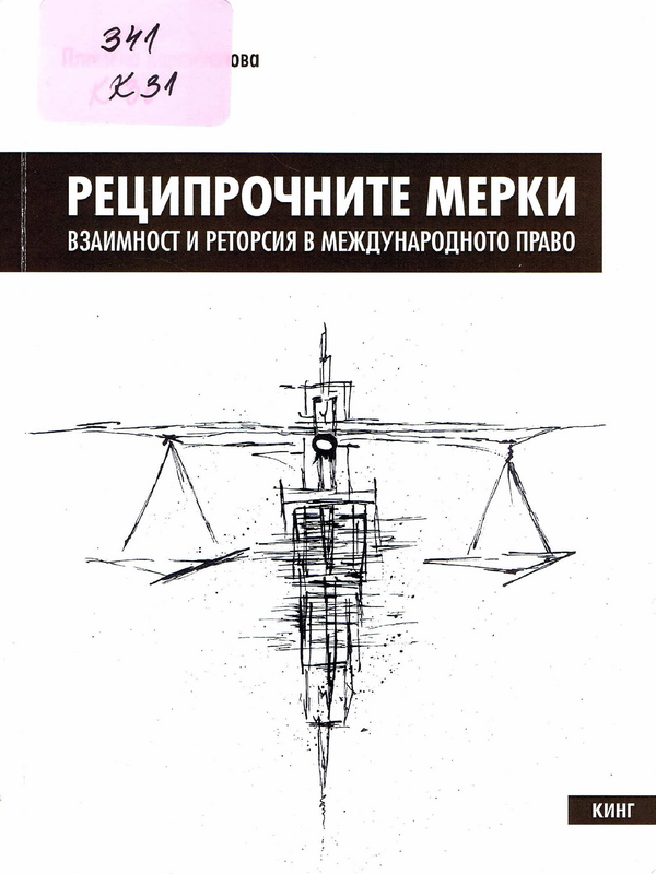 Реципрочните мерки