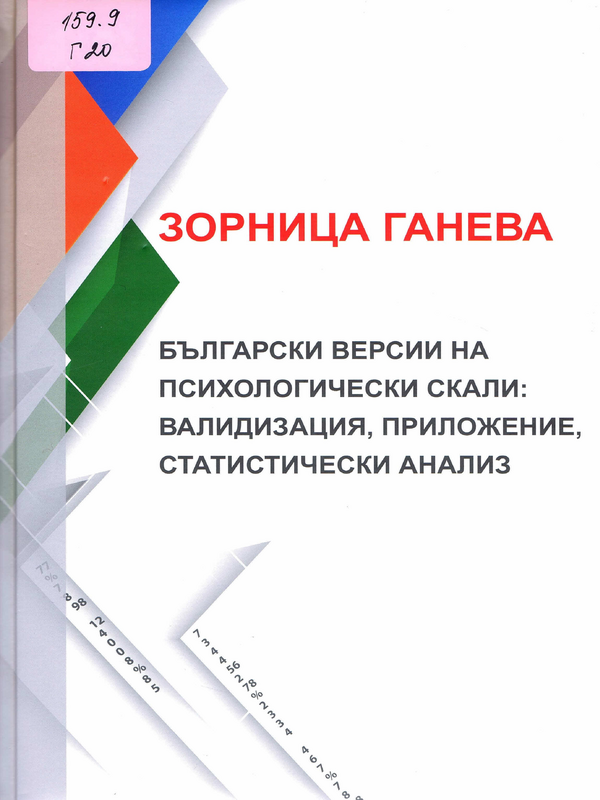 Български версии на психологически скали