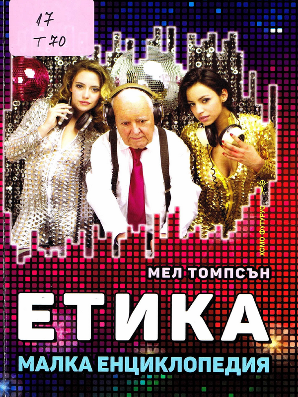 Етика