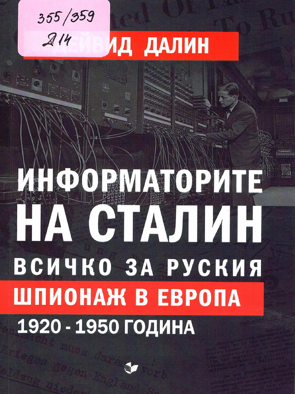 Информаторите на Сталин. Всичко за руския шпионаж в Европа, 1920-1950 година