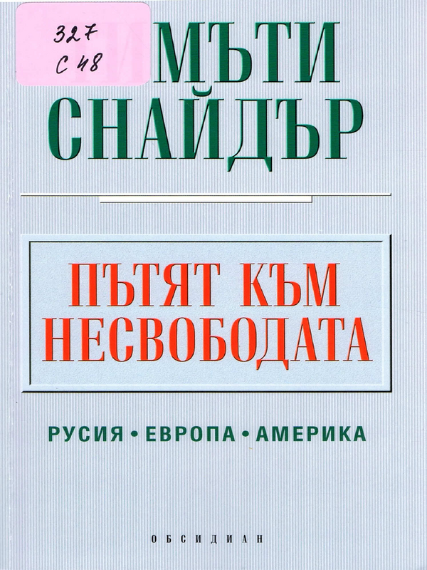 Пътят към несвободата