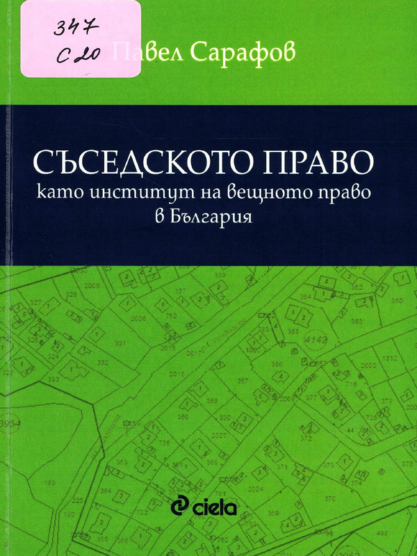 Съседското право като институт на вещното право в България