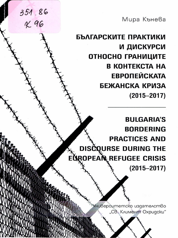 Българските практики и дискурси относно границите в контекста на европейската бежанска криза (2015-2017)