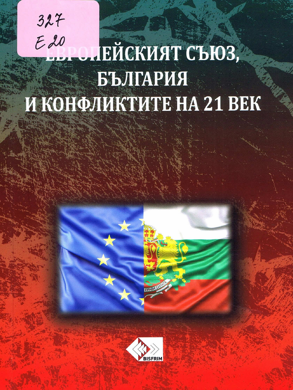 Европейският съюз, България и конфликтите на 21 век