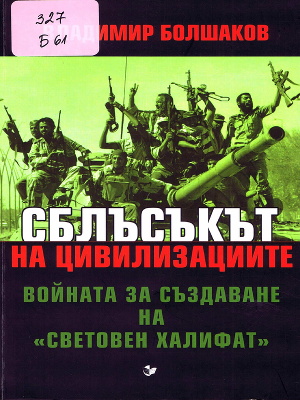 Сблъсъкът на цивилизациите: войната за създаване на 