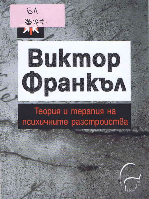 Теория и терапия на психичните разстройства