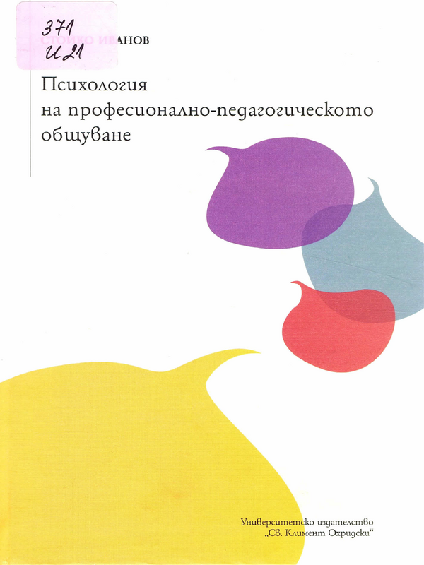 Психология на професионално-педагогическото общуване