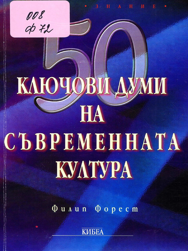 50 ключови думи на съвременната обща култура