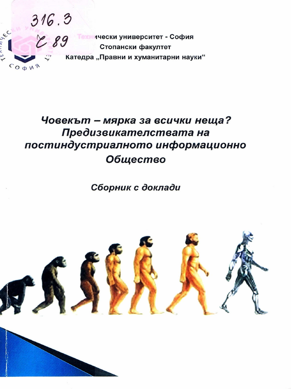 Човекът - мярка за всички неща? Предизвикателствата на постиндустриалното информационно общество