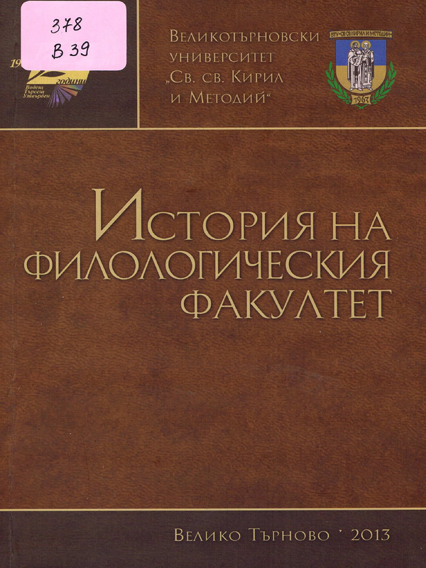 История на Филологическия факултет