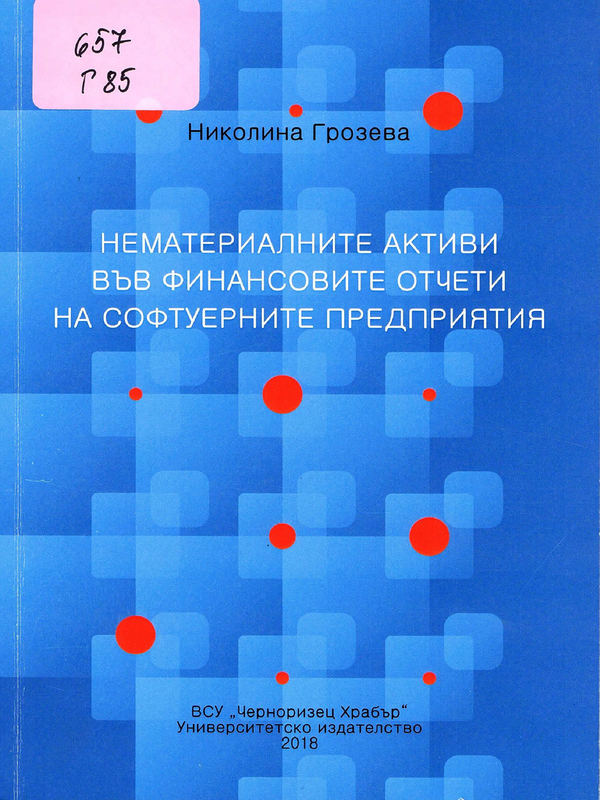 Нематериалните активи във финансовите отчети на софтуерните предприятия