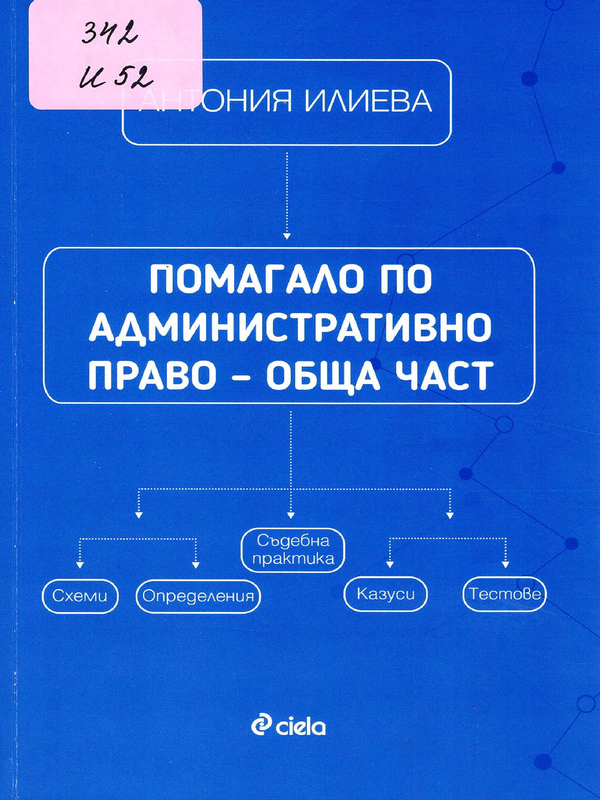 Помагало по административно право - обща част