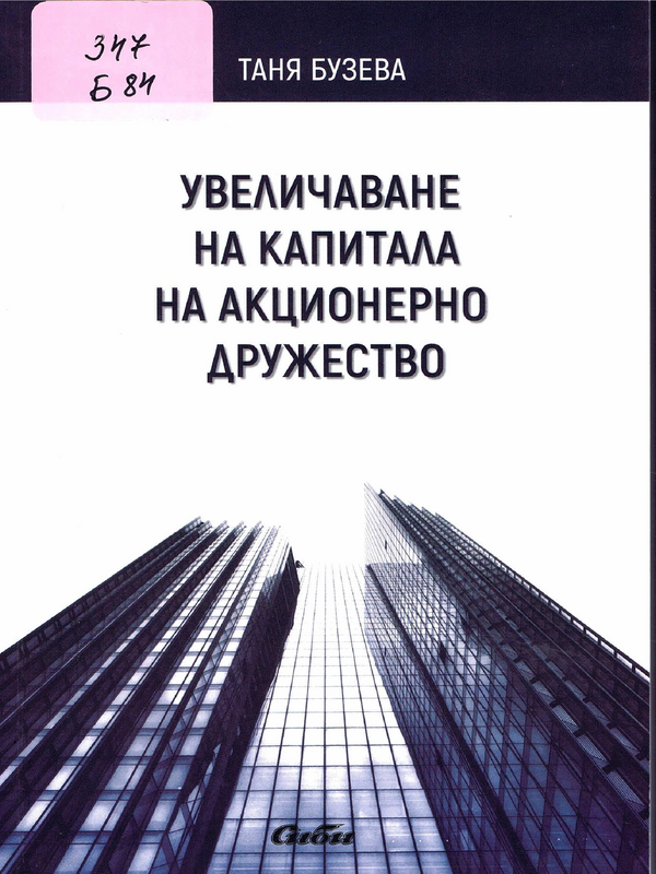 Увеличаване на капитала на акционерно дружество