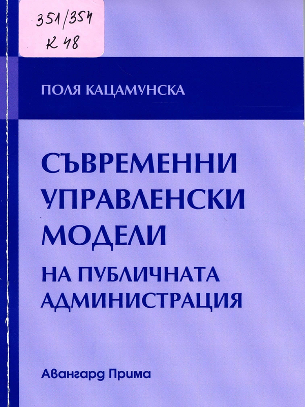 Съвременни управленски модели на публичната админстрация