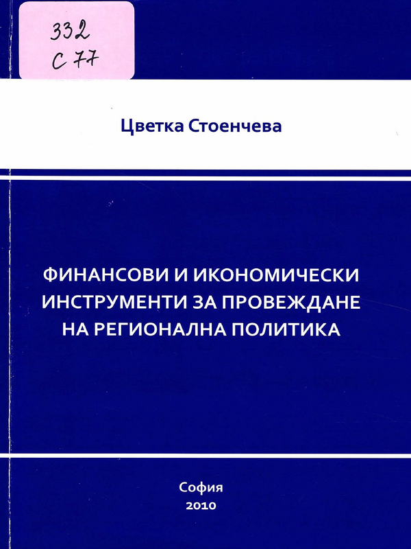 Финансови и икономически инструменти за провеждане на регионална политика