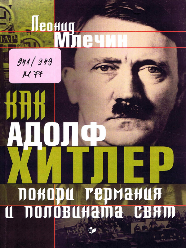 Как Адолф Хитлер покори Германия и половината свят