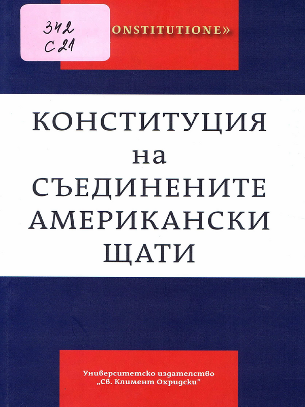 Конституция на Съединените американски щати