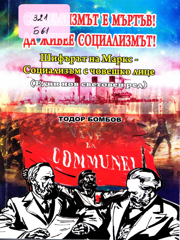 Социализмът е мъртъв! Да живее социализмът!