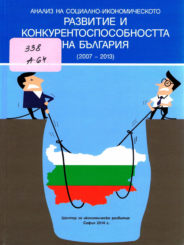 Анализ на социално-икономическото развитие и конкурентоспособността на България