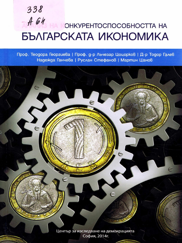 Анализ в  kонкурентоспособността на българската икономика