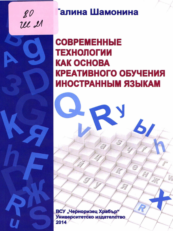 Современные технологии как основа креативного обучения иностранным языкам