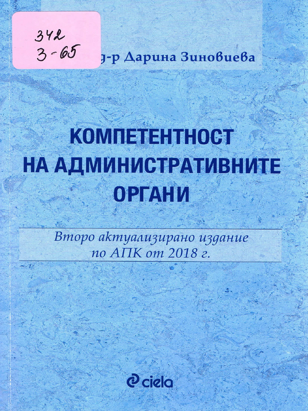 Компетентност на административните органи