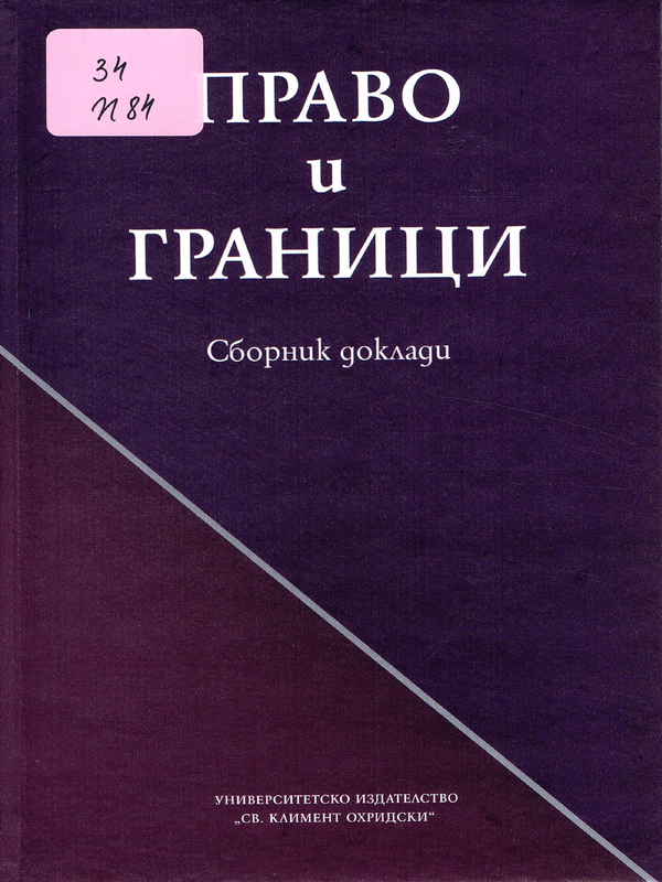 Право и граници