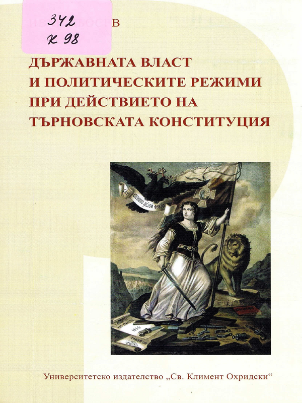 Държавната власт и политическите режими при действието на Търновската конституция