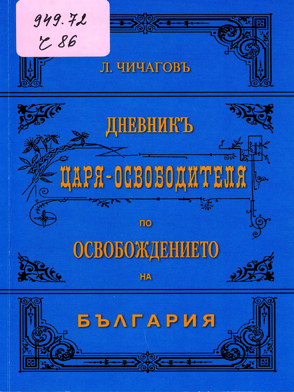 Дневник за пребиваването на Царя Освободителя в Дунавската армия през 1877 година