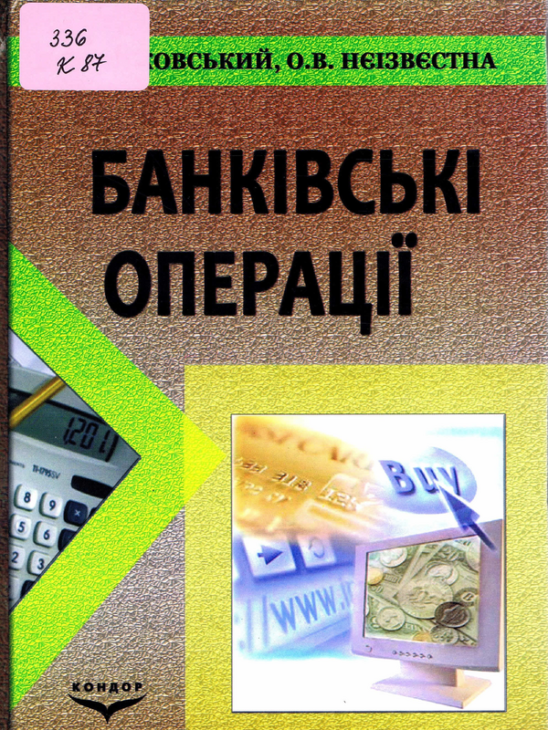 Банкiвськi операцiї