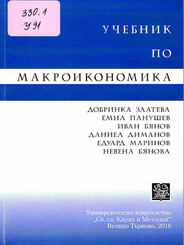 Учебник по макроикономика