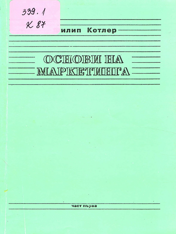 Основи на маркетинга