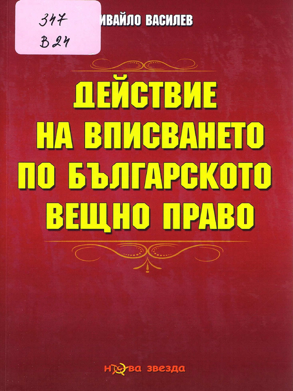 Действие на вписването по българското вещно право