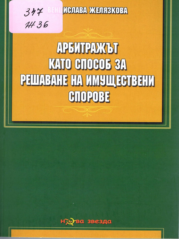 Арбитражът като способ за решаване на имуществени спорове