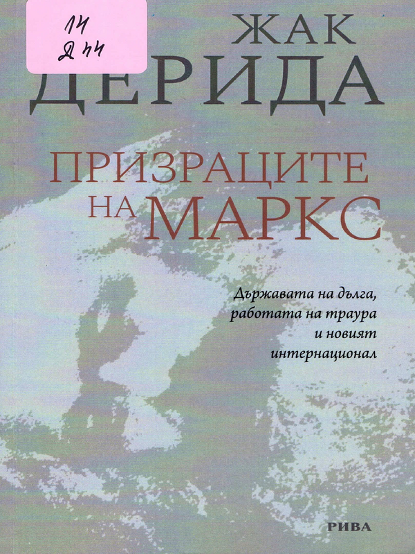 Призраците на Маркс